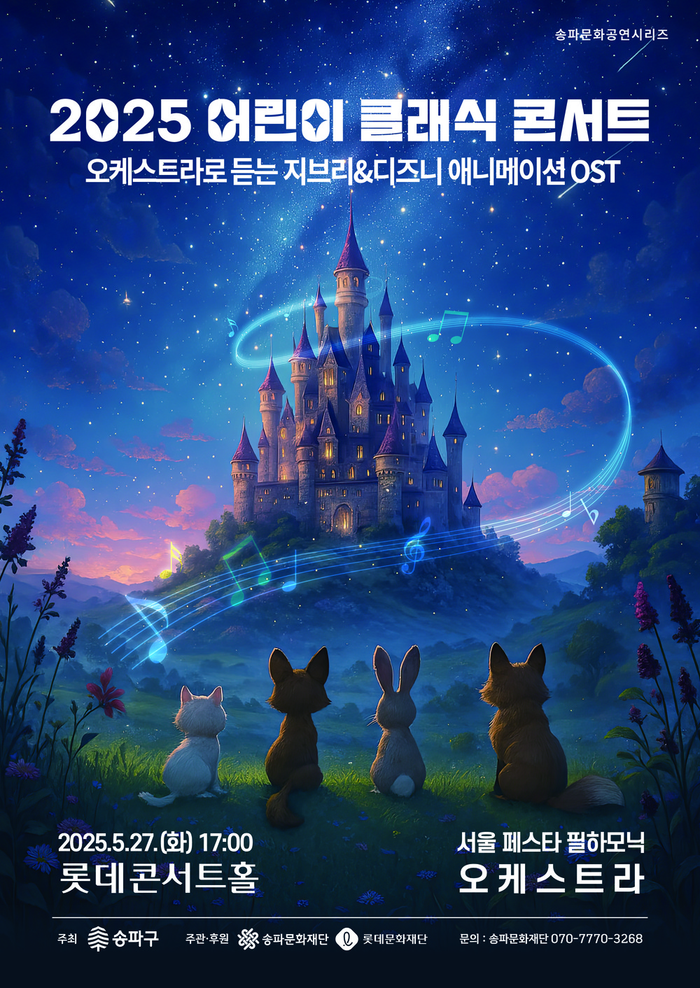 클래식으로 만나는 지브리와 디즈니! 송파구, 가정의 달 ‘어린이 클래식 콘서트’ 개최