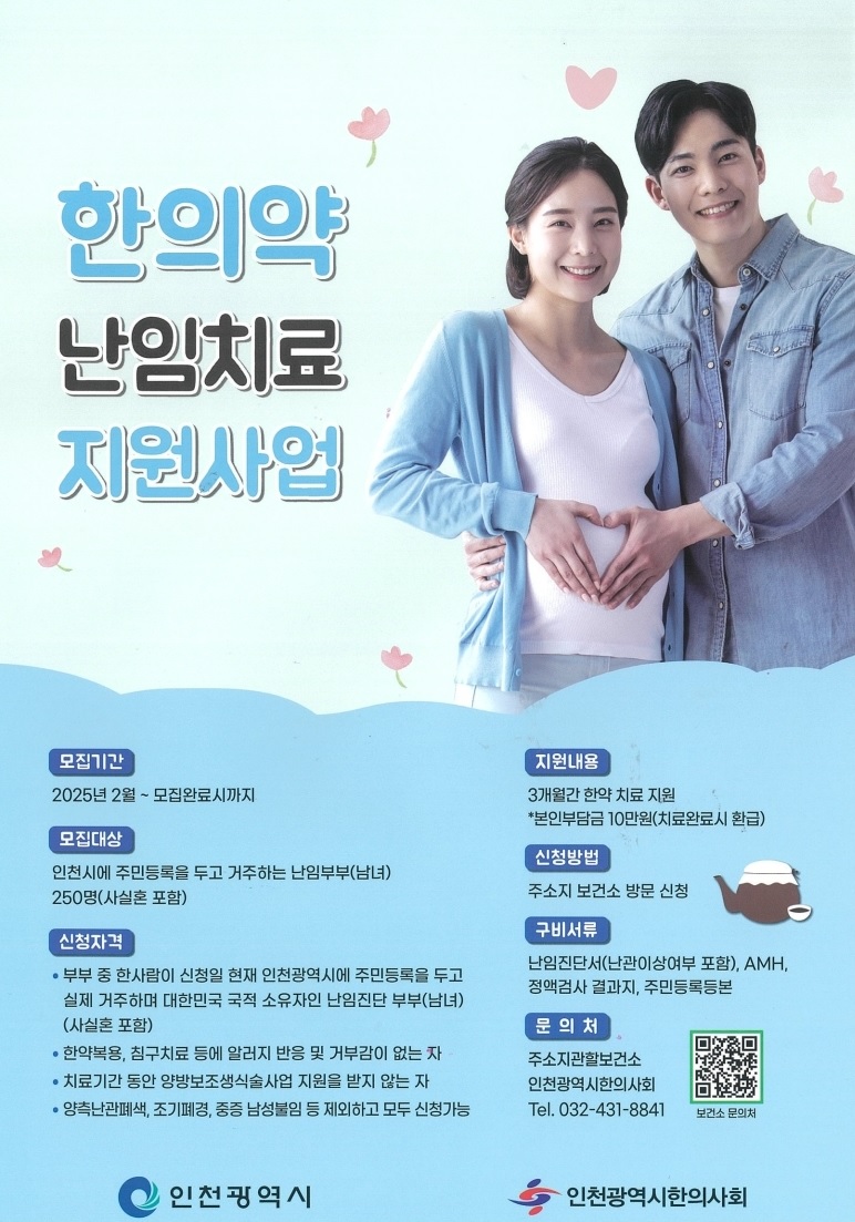 부평구보건소, 한의약 난임치료 지원사업 대상자 모집