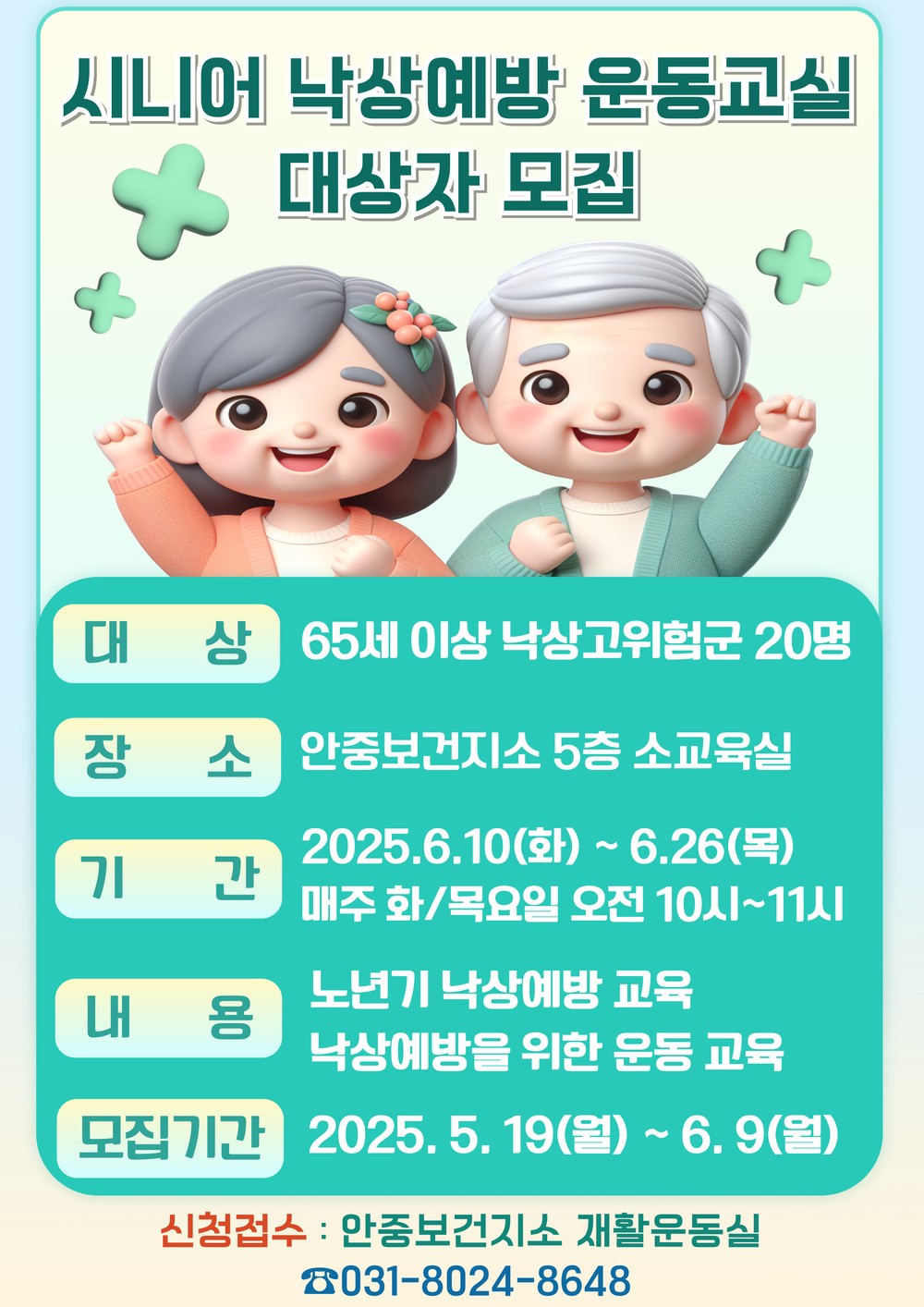 안중보건지소, ‘시니어 낙상 예방 운동교실’ 대상자 모집