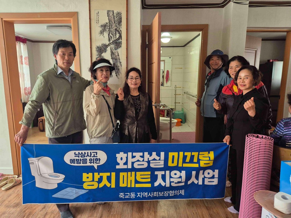 죽교동 지역사회보장협의체, 화장실 미끄럼방지 매트 지원사업 추진