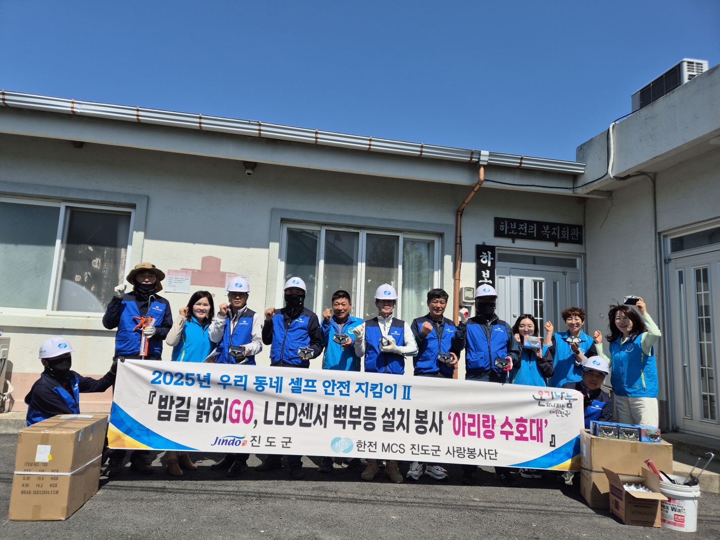 ㈜한전MCS진도사랑봉사단, 어두운 밤길 밝혀 주민 안전 도모