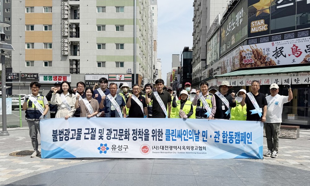 유성구, 도심 미관 해치는 불법광고물 아웃(OUT)!