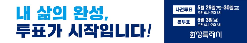 화성특례시, 제21대 대통령선거 투표 참여 독려 총력