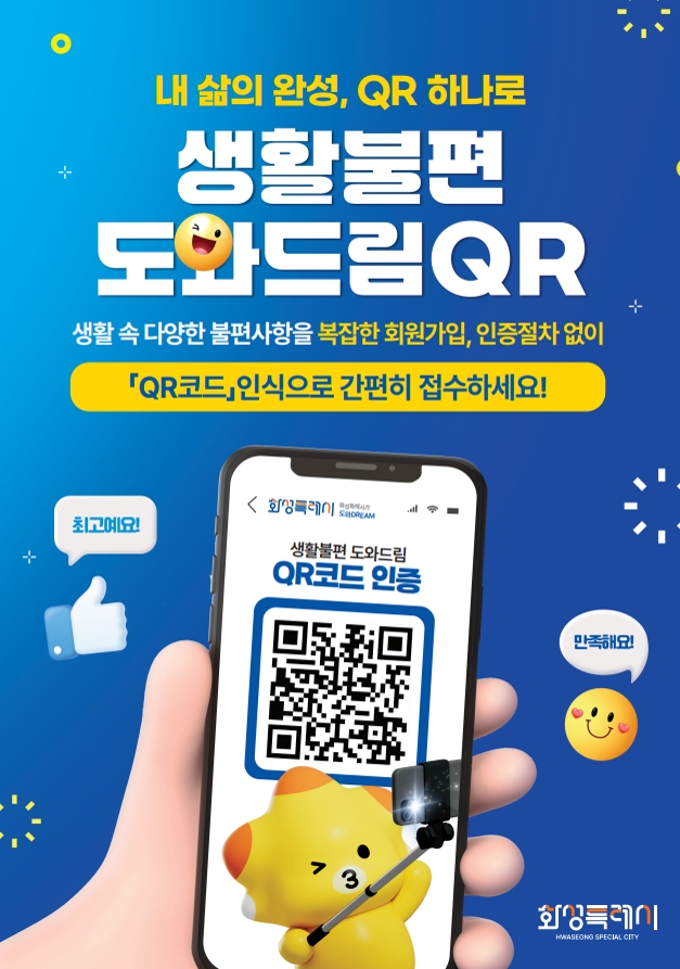 화성특례시, QR코드로 생활불편 접수 ‘생활불편 도와드림 QR’ 추진