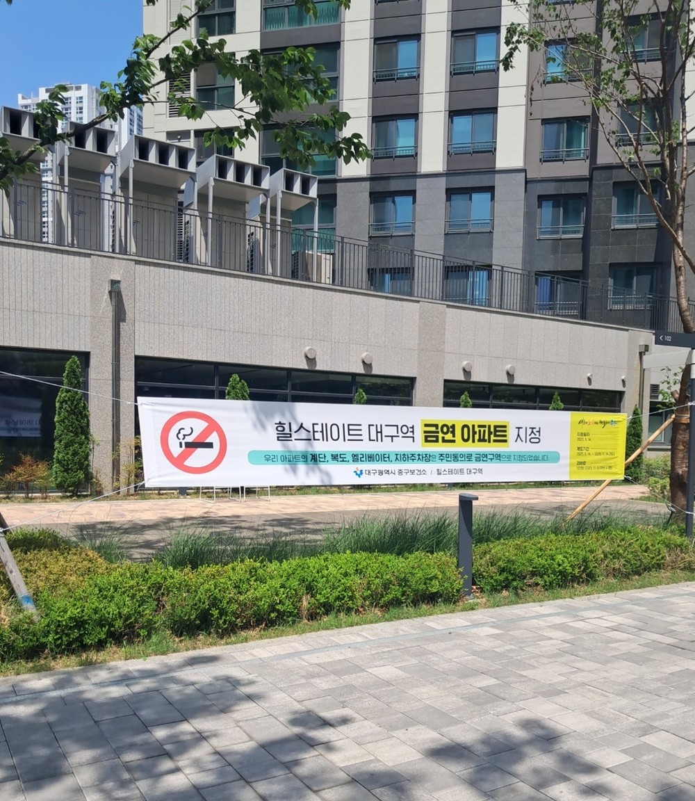 대구 중구, ‘힐스테이트 대구역’ 제19호 금연아파트 지정