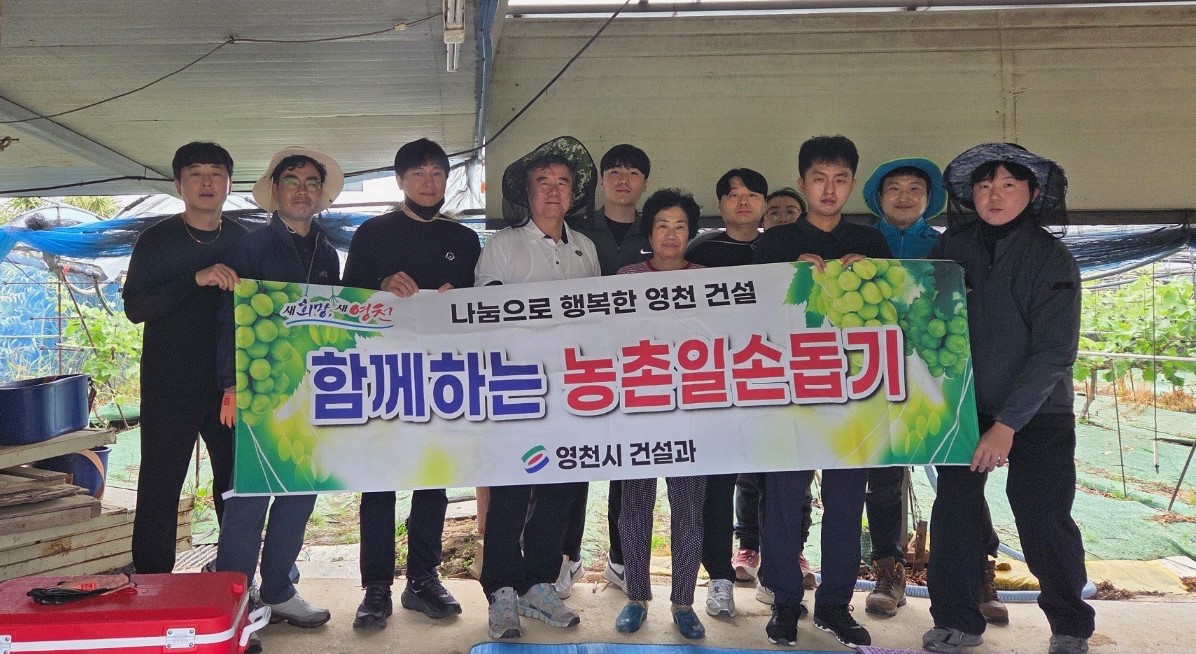 영천시 건설과, 영농철 농촌일손돕기 실시