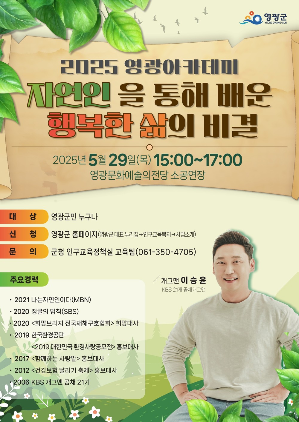 2025 영광아카데미, 개그맨 이승윤 강연