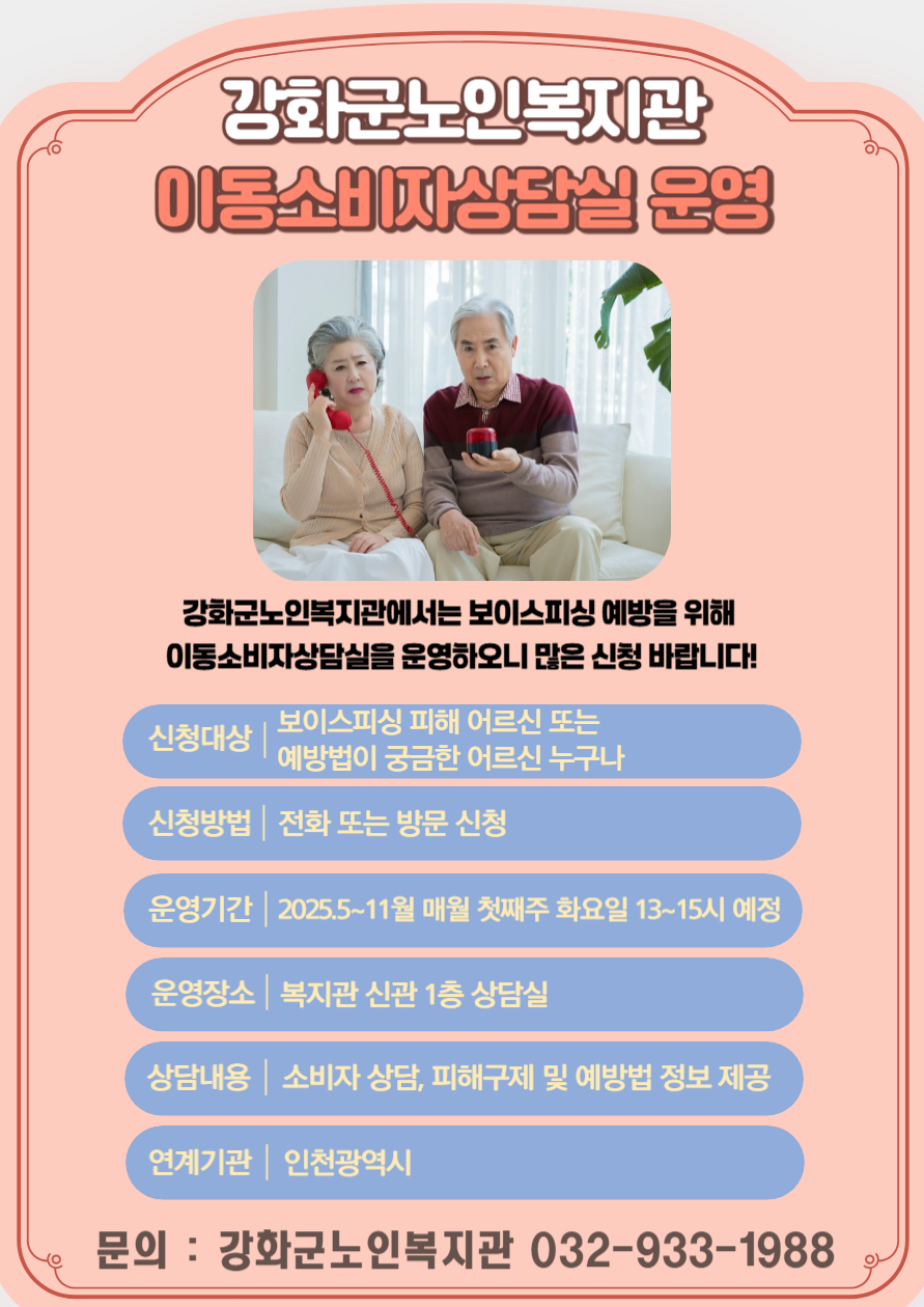 강화군노인복지관, 고령의 소비자 보호를 위한 이동 상담실 운영