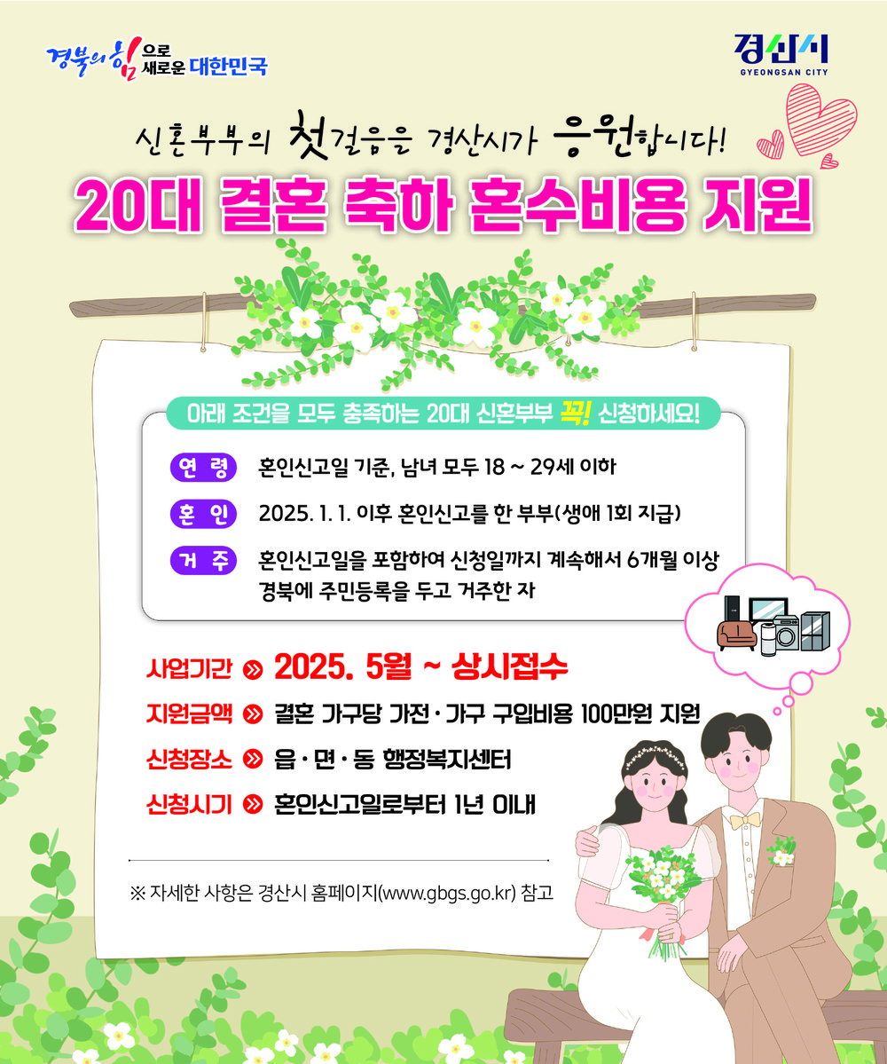 신혼 출발, 경산시가 함께합니다! 20대 결혼 축하 혼수비용 지원 시작