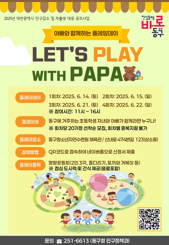 대전 동구, 아빠와 함께하는 신나는 하루 ‘플레잉데이’ 모집