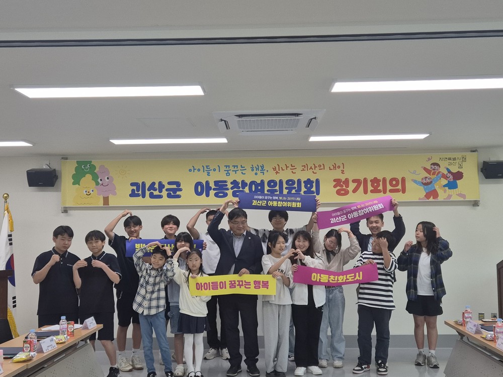 괴산군, ‘제2기 아동참여위원회’ 위촉식 개최