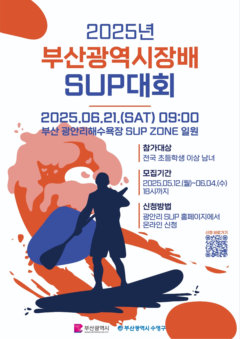 “바다 위 짜릿한 레이스!” 2025 부산광역시장배 전국 SUP 대회 개최