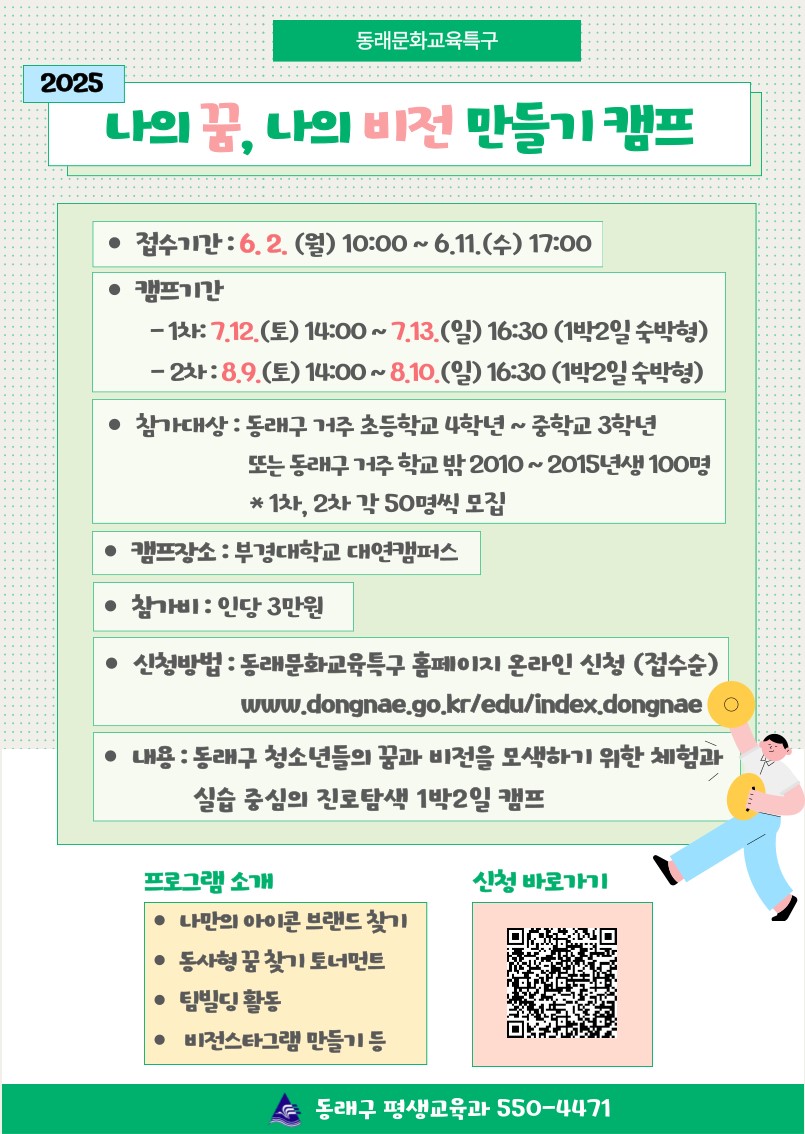 동래문화교육특구, 「나의 꿈, 나의 비전 만들기 캠프」 참가자 모집