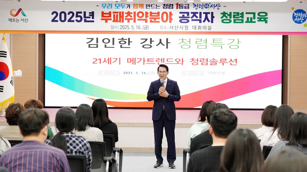서산시, 부패취약분야 반부패·청렴 교육 추진