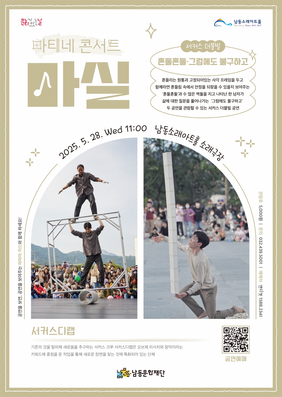 남동문화재단, 28일‘서커스디랩 <혼둘혼둘/그럼에도 불구하고>’개최
