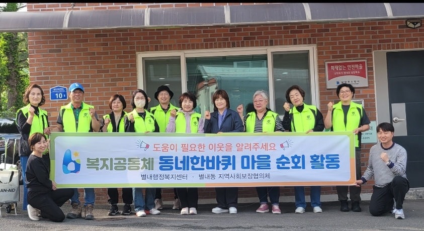 남양주시 별내동, 취약계층 찾아 맞춤형 복지 안내 펼쳐
