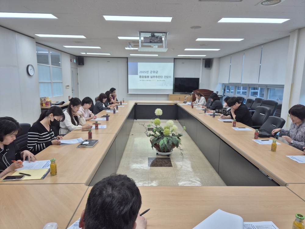군위군 돌봄통합사업추진단 간담회 개최