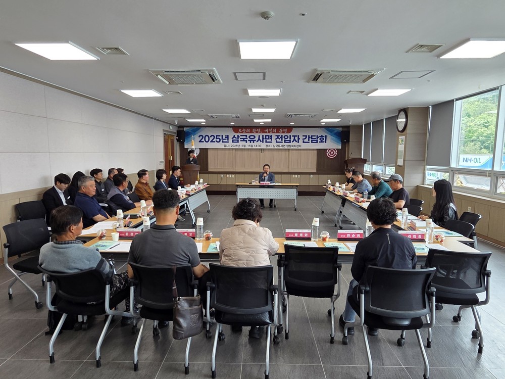 군위군 삼국유사면, 전입자 간담회 개최