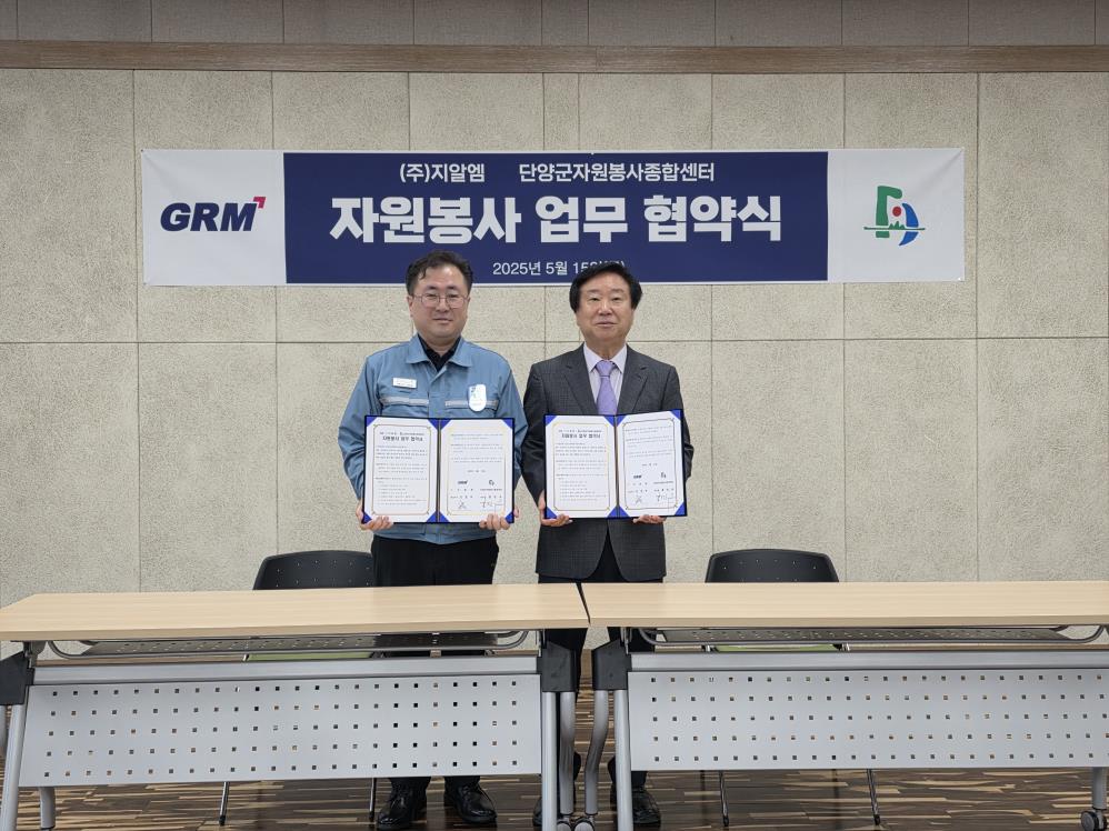 ㈜지알엠–단양군자원봉사종합센터, 자원봉사 업무 협약 체결