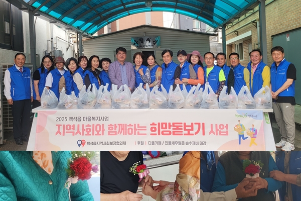 양주시 백석읍 지역사회보장협의체, “카네이션으로 마음을 더하다” ⵈ 5월 ‘희망돋보기’ 사업 추진