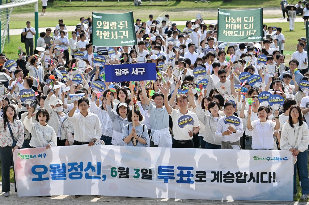 광주 서구,“오월정신, 투표로 계승하자”