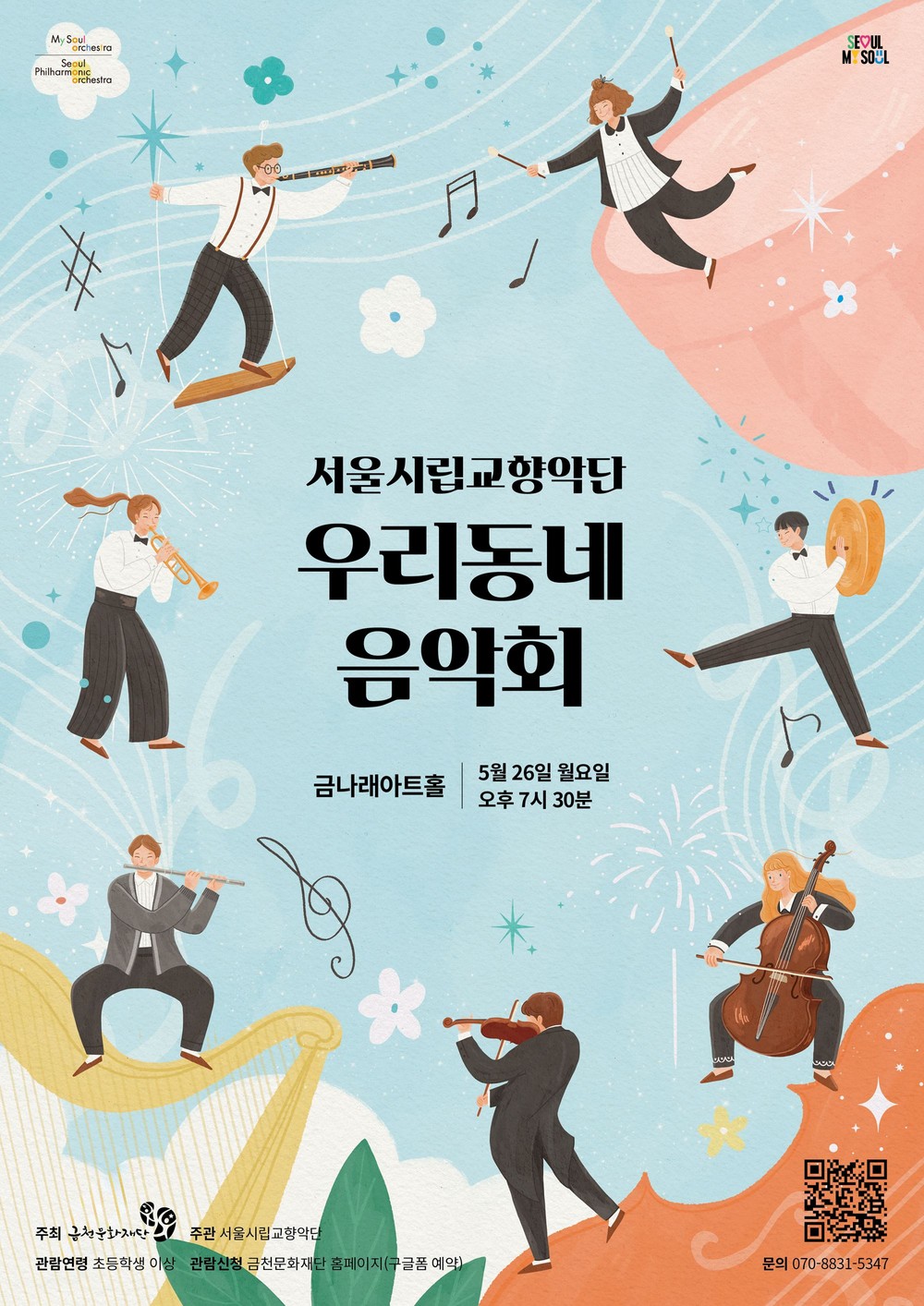 금천문화재단, 서울시립교향악단 ‘우리동네 음악회 실내악’ 개최