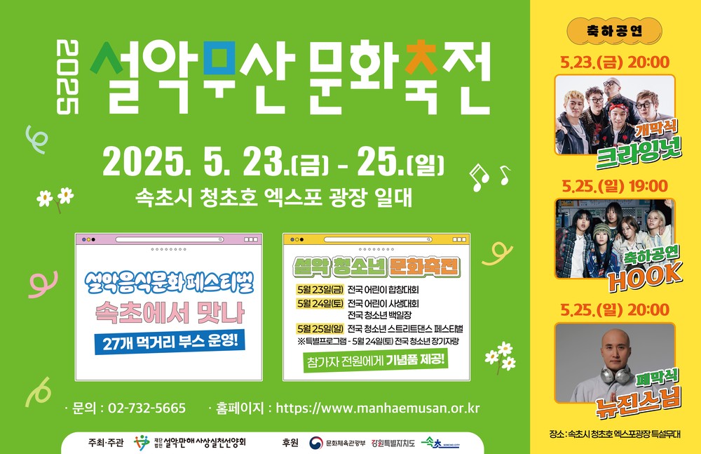 2025 설악무산문화축전, 23일 개막