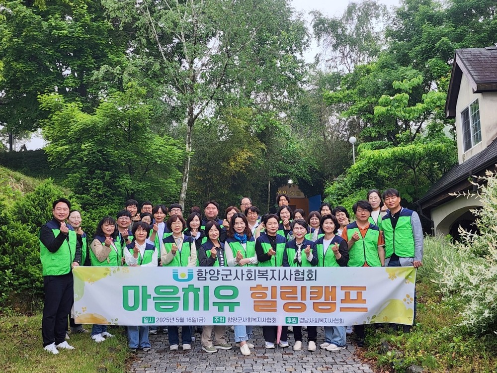 함양군사회복지사협회, 사회복지사들의 마음 건강을 위한 '힐링캠프' 성공적 개최