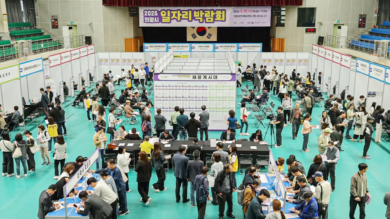 의왕시, 2025 일자리박람회 성료…500여 구직자 방문