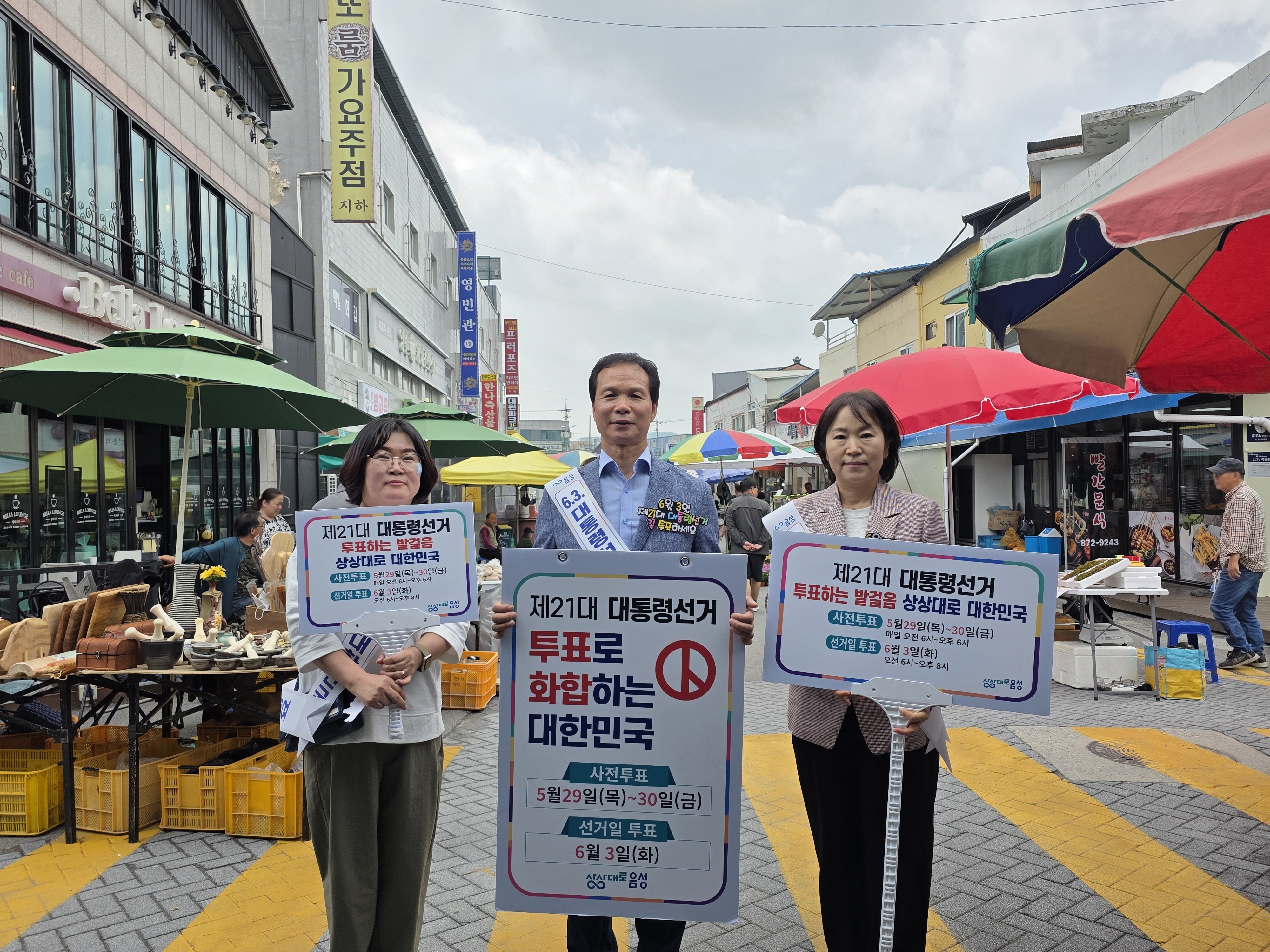 음성군, 제21대 대통령선거 투표 참여 독려 홍보