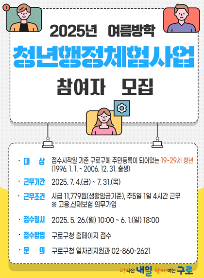 구로구, 2025년 여름방학 ‘청년 행정체험’ 참여자 140명 모집