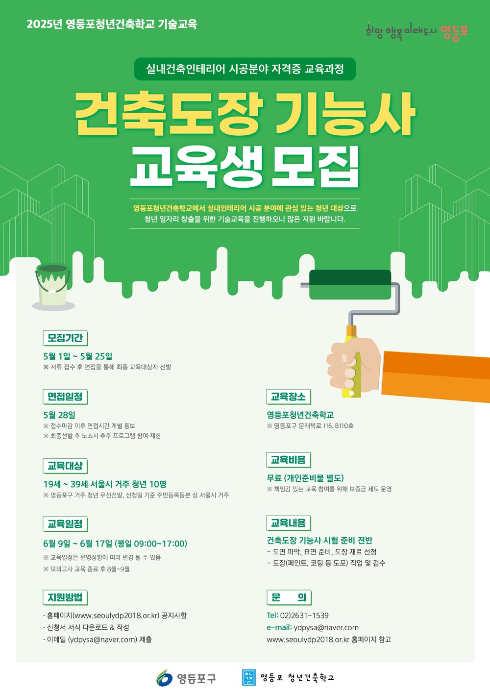 영등포구, 건축도장 기능사 개별지도 무료 제공… 청년 교육생 모집