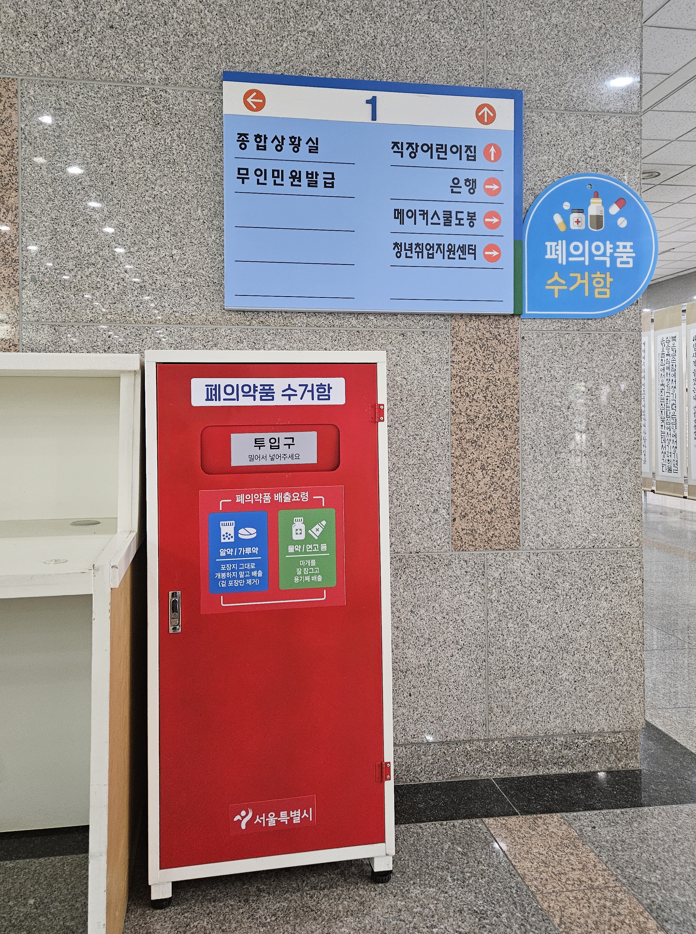 도봉구, 폐의약품 안전하게 처리하세요