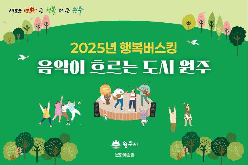 2025년 원주시 행복버스킹, 5월 중순부터 본격 시작