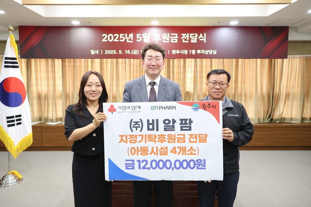 ㈜비알팜, 가정의 달 맞아 원주시 아동보육시설에 후원금 전달