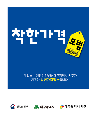 대구 서구, 착한가격업소 이용으로 외식 부담 줄여요~