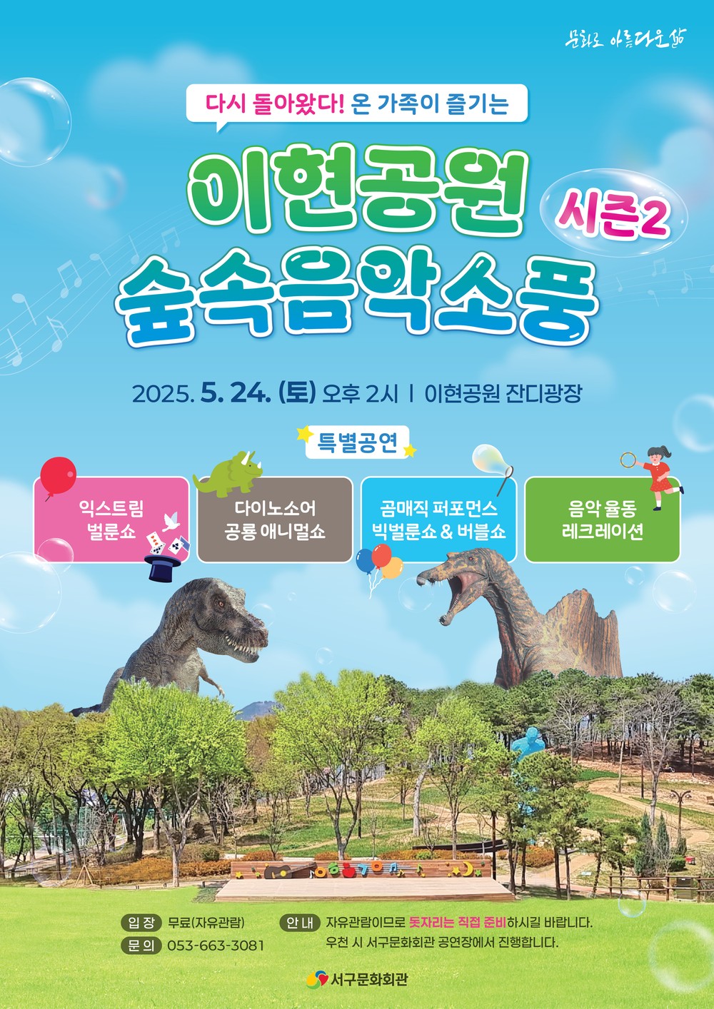 대구 서구문화회관,‘이현공원 숲속음악소풍 시즌2’ 개최