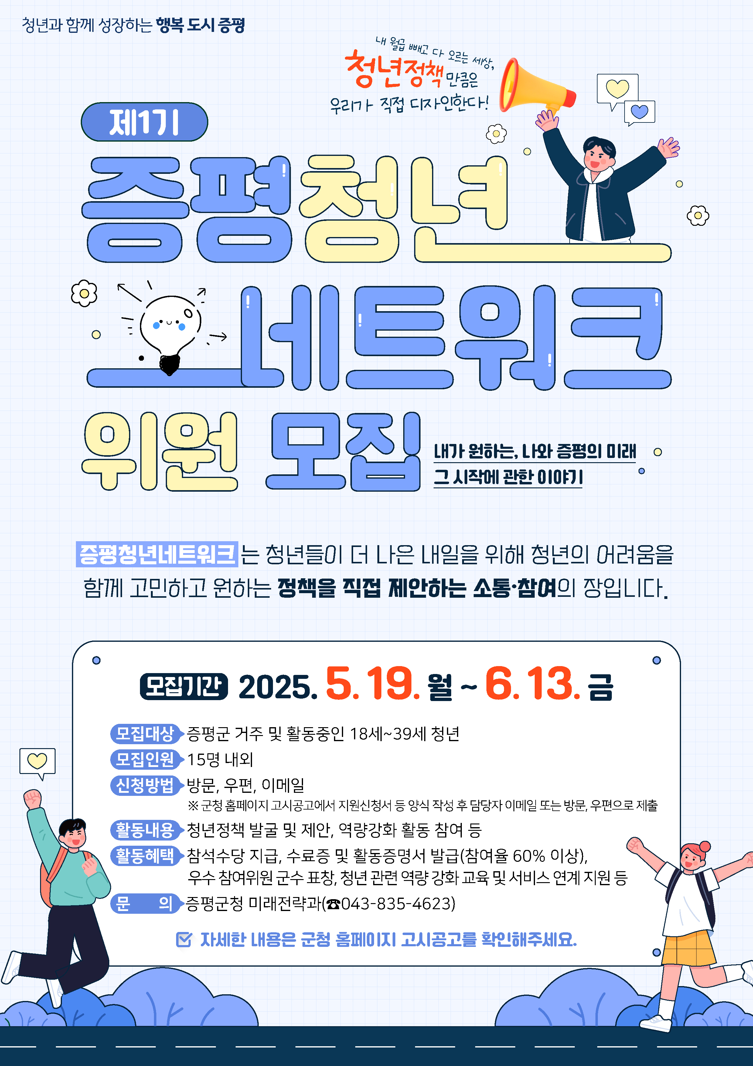 ‘두근두근! 증평 청년들의 힘!...‘제1기 증평청년네트워크’위원 모집