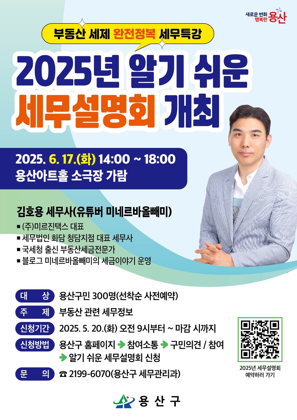 용산구, ‘2025 알기 쉬운 세무설명회’ 참가자 모집