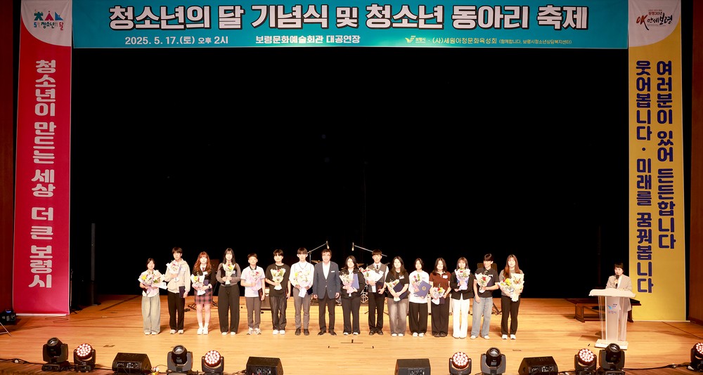 보령시, 청소년의 달 기념식 및 청소년 동아리 축제 성황리에 개최