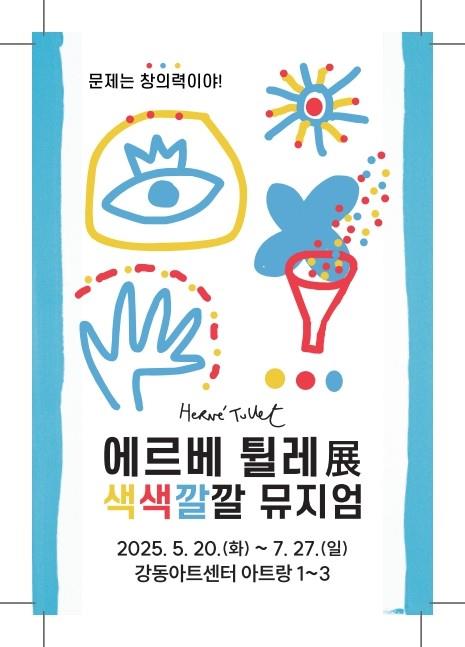 세계적인 그림책 원화, 강동아트센터에서 만난다 《에르베 튈레 색색깔깔 뮤지엄展》 개막