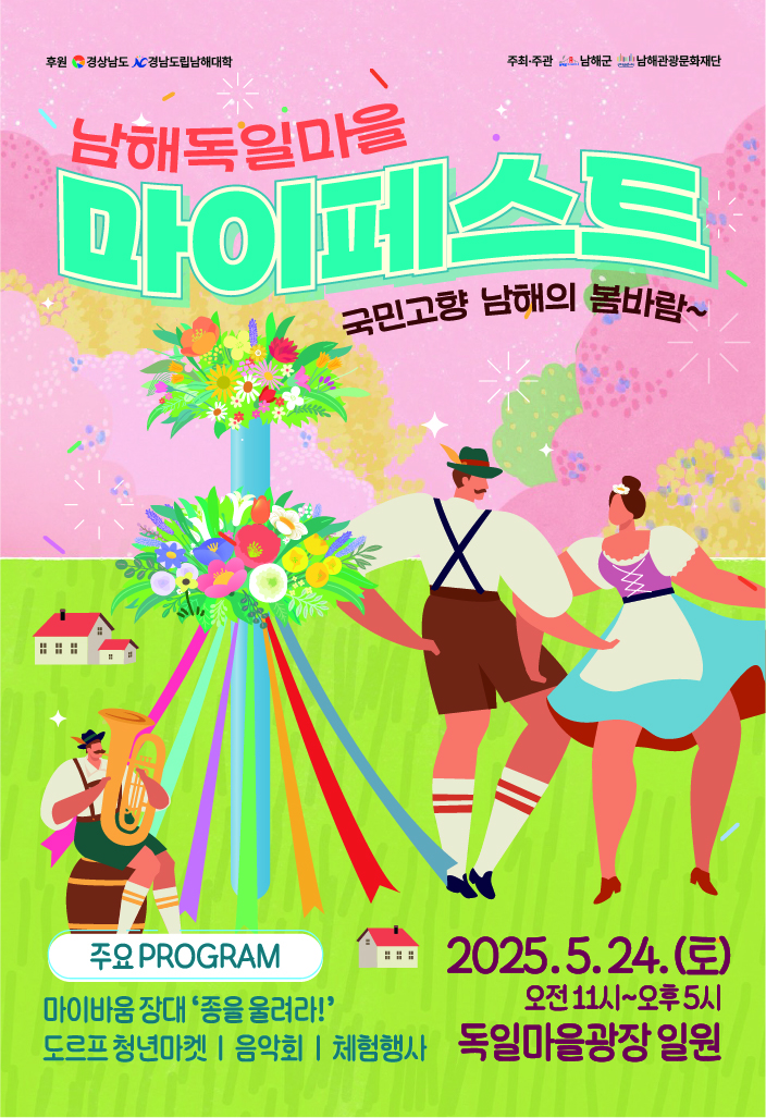 국민고향 남해에서 봄바람 따라 떠나는 독일 여행
2025 독일마을 마이페스트! 5월 24일 개최