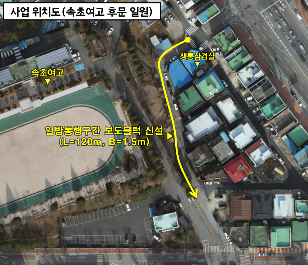 속초여고 일원 일방통행 지정 및 보행자도로 신설