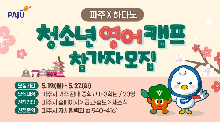 “헬로(Hello)”“곤니치와(こんにちは)”…교실 밖에서 진짜 영어, 진짜 일본을 만나다
- ‘파주-하다노 영어캠프 & 일본 하다노시 문화탐방’참가자 27일까지 모집