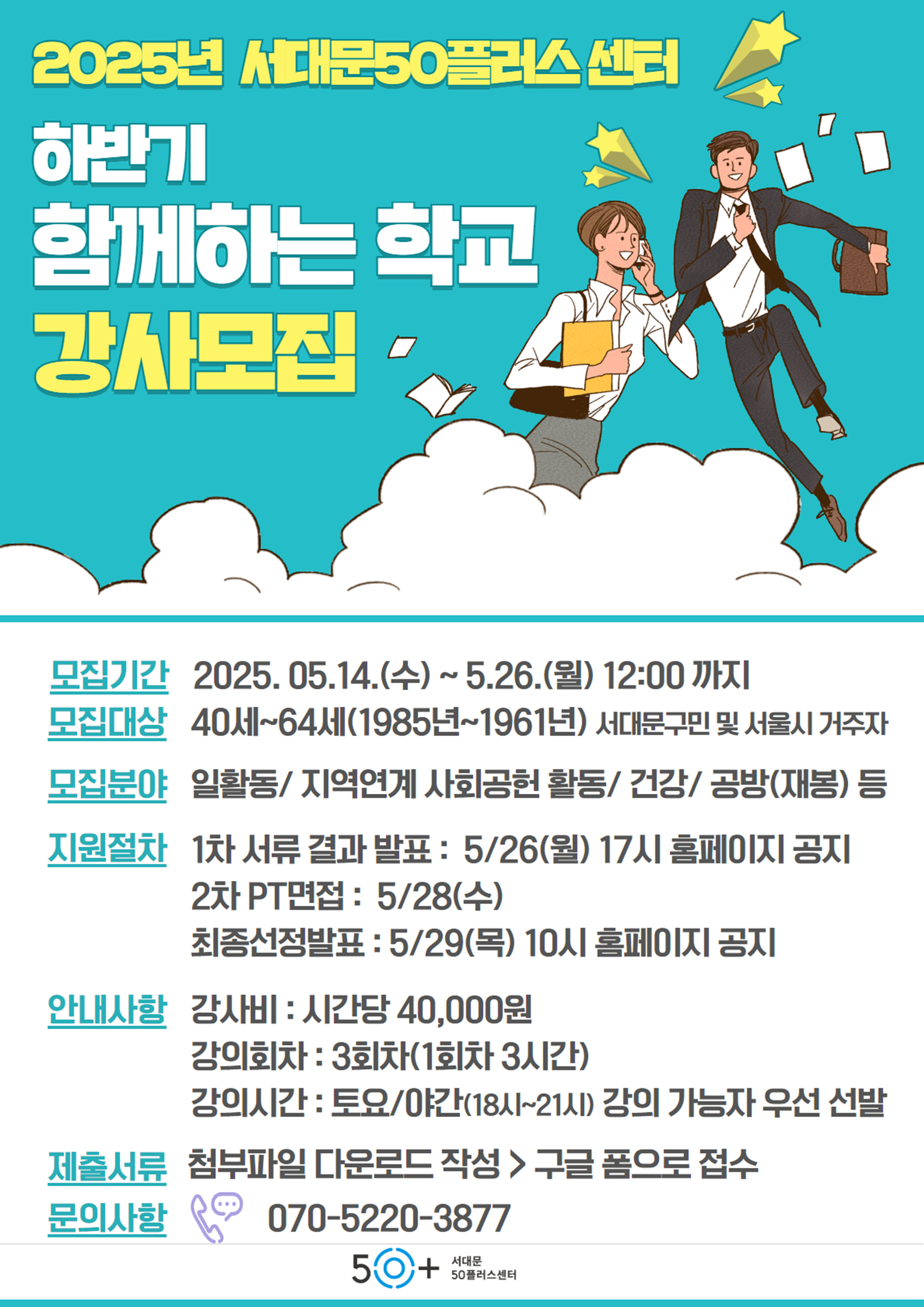 가르치고 배우며 함께 성장하는 중장년 서대문50플러스센터에 모인다 '함께하는 학교' 프로그램 중장년층 신규 강사 30명(팀) 모집