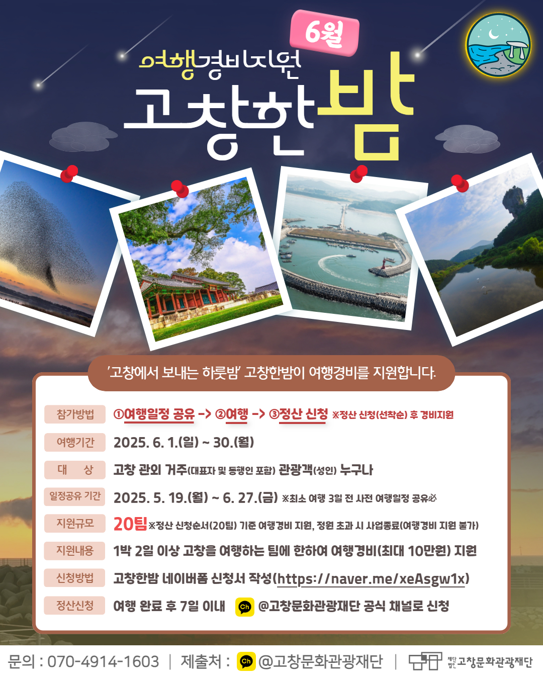 고창문화관광재단, 고창에서 하룻밤 ‘고창한밤’ 6월 여행자 지원 시작!