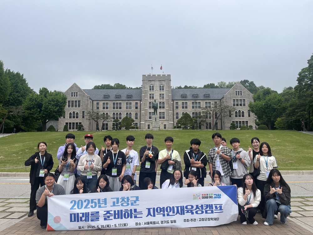 (재)고창군장학재단, ‘유명대학 캠퍼스 투어’ 등 지역인재 육성캠프 열어