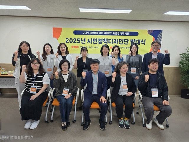 구미시, 시민정책디자인단 출범…저출생 해법 시민 손으로
