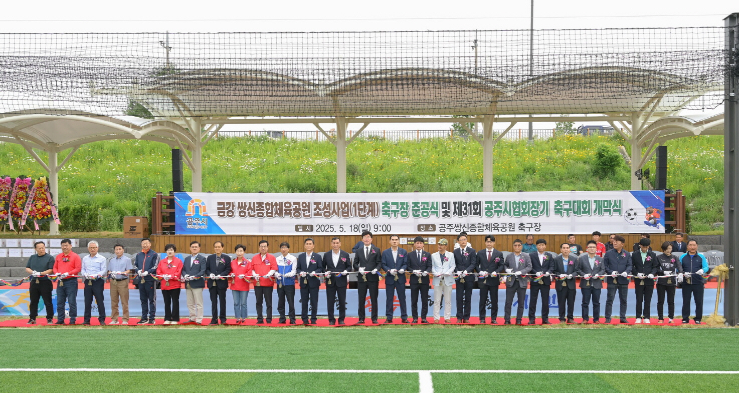 공주시, 쌍신종합체육공원 축구장 준공