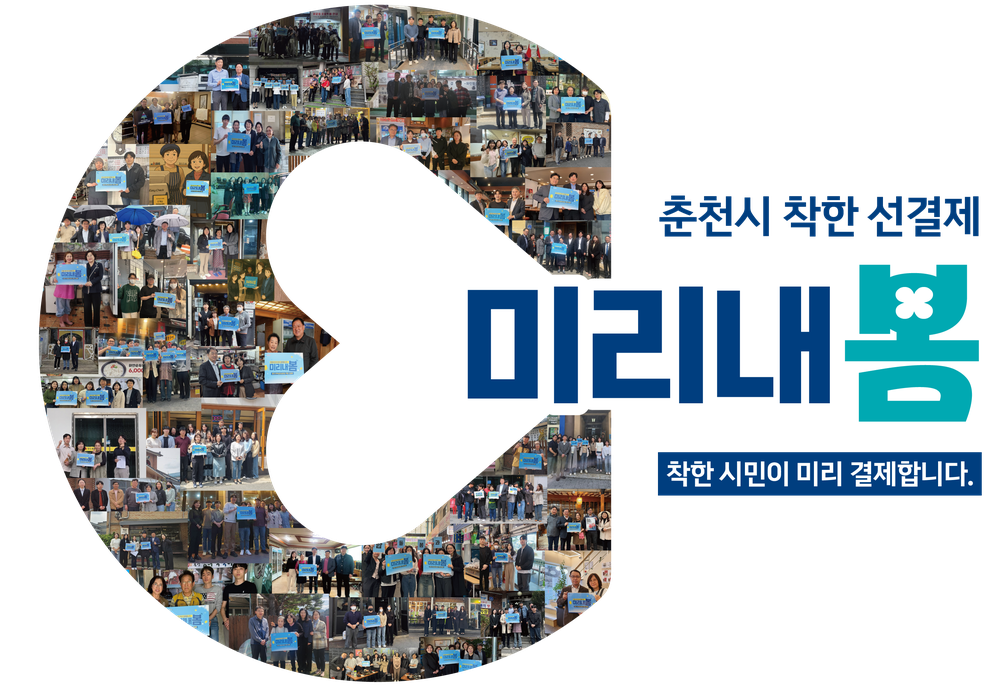 춘천시 착한 소비 실천…‘미리내봄’ 캠페인 성공 마무리